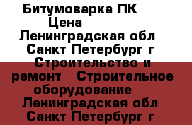 Битумоварка ПК-70 › Цена ­ 75 000 - Ленинградская обл., Санкт-Петербург г. Строительство и ремонт » Строительное оборудование   . Ленинградская обл.,Санкт-Петербург г.